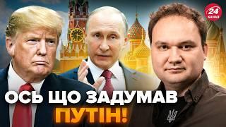 МУСІЄНКО: Злили ТРИ ХОДИ Путіна: ВЖЕ ГОТУЮТЬ ПЛАН! Що ЧЕКАТИ Трампу від ПЕРЕМИР’Я з Росією?