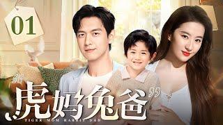 【EngSub】虎妈兔爸 EP01｜女强人刘亦菲要闹离婚，温柔奶爸李现在线哄好，太甜了！（刘亦菲/李现）