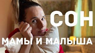 Как высыпаться с маленьким ребенком? | Про сон мамы и малыша до года