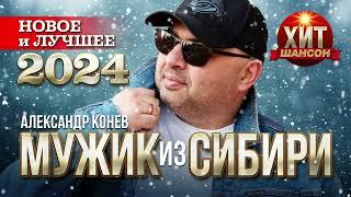 Мужик из Сибири (Александр Конев) - Новое и Лучшее 2024