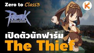 Zero to Class3 #2 : เปิดตัวนักฟาร์ม เอาไว้หาเงินซื้อของ The Thief | Ro GGT