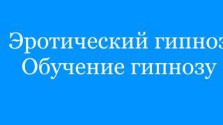 Эротический гипноз. Обучение гипнозу