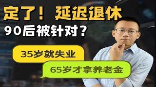 延迟退休真来了，35岁失业65岁拿养老金！