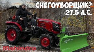 Зима близко! Мы готовы, а Вы? Минитрактор Mahindra OJA 2121 4WD с двигателем Yanmar 27,5 л.с.