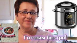 Первый рабочий день мужа/делюсь опытом работы с Мультиваркой/варим мясное рагу за 20 минут/семейный