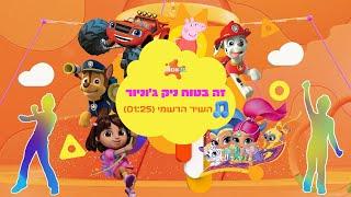 זה בטוח ניק ג'וניור  שיר הנושא של ערוץ ניק ג'וניור