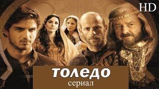 ТОЛЕДО - 7 серия I Исторический сериал I ВЫСОКОЕ КАЧЕСТВО!!!