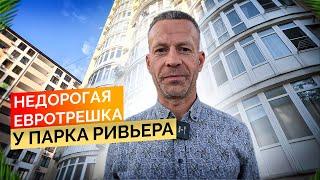 Недорогая евротрешка у парка Ривьера. Купить квартиру в Сочи.