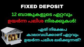 Fixed Deposits | 12 ബാങ്കുകളുടെ ഏറ്റവും ഉയർന്ന പലിശ നിരക്കുകൾ!