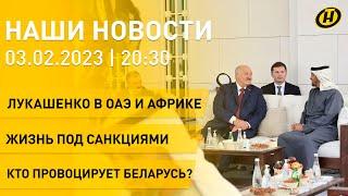 Новости: визит Лукашенко в Африку и на Ближний Восток; жизнь под санкциями; кто провоцирует Беларусь