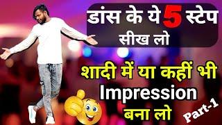 5 Basic Dance Step For Everyone| डांस कैसे सीखे किसी भी गाने पर | 5 Simple Dance Moves /How To Dance