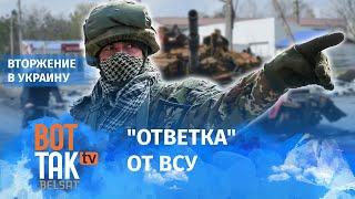 Украина использовала запрещённое оружие против войск России? / Война в Украине