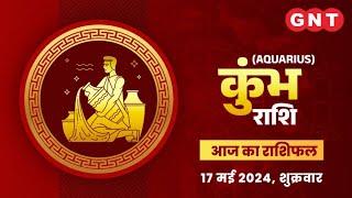 Aaj Ka Kumbh Rashifal 17 मई 2024: शिक्षा में सफलता मिलेगी | Aquarius Horoscope Today