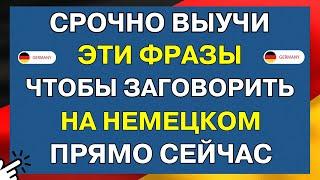 СРОЧНО ВЫУЧИ 100 СУПЕР ФРАЗ КОТОРЫЕ ПОМОГУТ ЗАГОВОРИТЬ НА НЕМЕЦКОМ ФРАЗЫ ДЛЯ НАЧИНАЮЩИХ С НУЛЯ