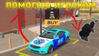 ПОМОГАЮ ИГРОКАМ В Car Parking Multiplayer