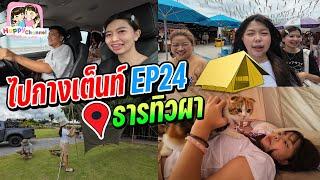 ไปกางเต็นท์ EP24 ธารทิวผา Happy Channel