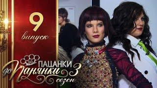 Від пацанки до панянки - Выпуск 9 - Сезон 3 - 18.04.2018