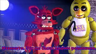 SFM FNAF ПИЦЦЕРИЯ ФРЕДДИ The Replacements Озвучка от Fojcu61 RUS DUB Sola