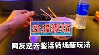 当代网友的超帅丝滑转场！真就这样无缝衔接？【游戏变异菌】