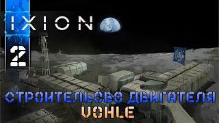 IXION - 2 Строительство Двигателя (Градостроительный Симулятор - Стратегия на Выживание в Космосе)