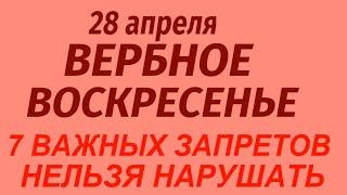 28 апреля праздник Вербное Воскресение. Вход Господен в Иерусалим. Что делать нельзя. Традиции .