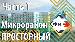 Микрорайон "Просторный" | Часть №1 : Обзор мкр-на "Просторный"  от Фонда Новостроек г. Новосибирск