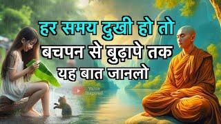 हर समय दुखी हो तो गौतम बुद्ध की यह कहानी सुनो, How to live life Happily | Buddhist Story