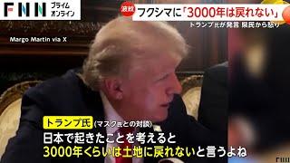 福島県民「私たち住んでますよ」怒り　トランプ氏が福島第一原発事故「3000年は戻れない」暴言…マスク氏「福島で野菜食べた」と反論も