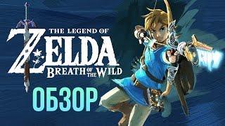 The Legend of Zelda: Breath of the Wild - Хочется возвращаться снова и снова (Обзор/Review)