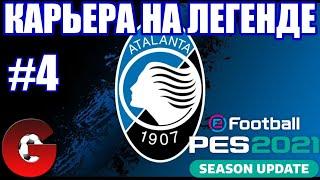 PES 2021 КАРЬЕРА ЗА АТАЛАНТУ НА ЛЕГЕНДЕ #4 / БОРЬБА ЗА ЕВРОКУБКИ