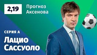 Лацио – Сассуоло. Прогноз Аксенова