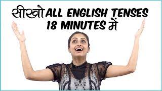 सीखो All English Tenses in one Grammar Lesson (18 Minutes) - Learn English Grammar rules in Hindi