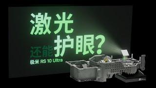 万元光机拆给你看！极米 RS 10 Ultra 投影仪评测