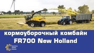 Кормоуборочный комбайн New Holland FR700