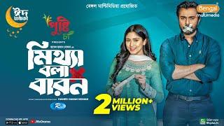 Mittha Bola Baron | মিথ্যা বলা বারন | Eid Special | Ziaul Faruq Apurba | Safa Kabir | New Natok 2023