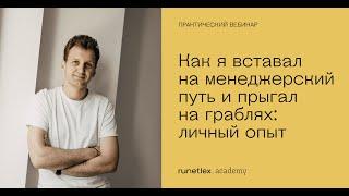 Вебинар «Как я вставал на менеджерский путь и прыгал на граблях: личный опыт Павла Мищенко»