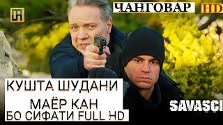 ЧАНГОВАР | КУШТА ШУДАНИ МАЁР КАН / БО СИФАТИ FULL HD