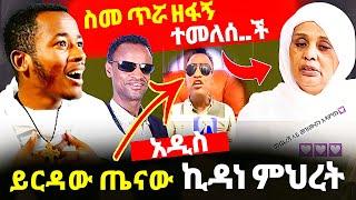  ደስስ ይበላችሁ! በዛ ወርቅ አስፋውና `ይርዳው ጤናው አዲስ ነገር