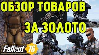 FALLOUT 76 | ОБЗОР ТОВАРОВ ЗА ЗОЛОТО!