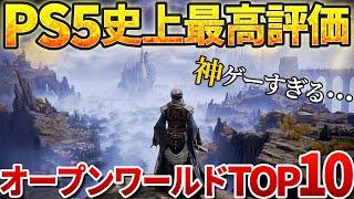 PS5史上最高評価を得た神オープンワールドゲームTOP10