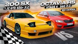 Skoda Octavia Stage 4 565hp НА ЧИТАХ, против легендарного 1 JZ-gte G30-660 Nissan 200sx