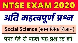 NTSE Social Science Important Questions 2020 | NTSE Model Paper | National Talent Search Exam