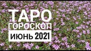 ТАРО ГОРОСКОП СКОРПИОН июнь 2021