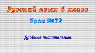 Русский язык 6 класс (Урок№72 - Дробные числительные.)