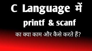 C language मेे printf और scanf function में क्या अंतर है