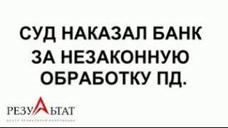 СУД НАКАЗАЛ БАНК ЗА НЕЗАКОННУЮ ОБРАБОТКУ ПЕРСОНАЛЬНЫХ ДАННЫХ