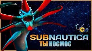 SUBNAUTICA - ТЫ ПРОСТО КОСМОС | Обзор | Обязательно к прохождению