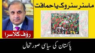 Master Stroke Ya Hamaqat || Rauf Klasra || Pak Urdu Column پاک اردو کالم