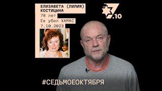 Елизавета (Лилия) Костицына. Её убил ХАМАС 7 октября 2023 года