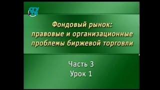 Урок 3.1. Виды и способы выставления биржевых приказов при торговле на фондовом рынке